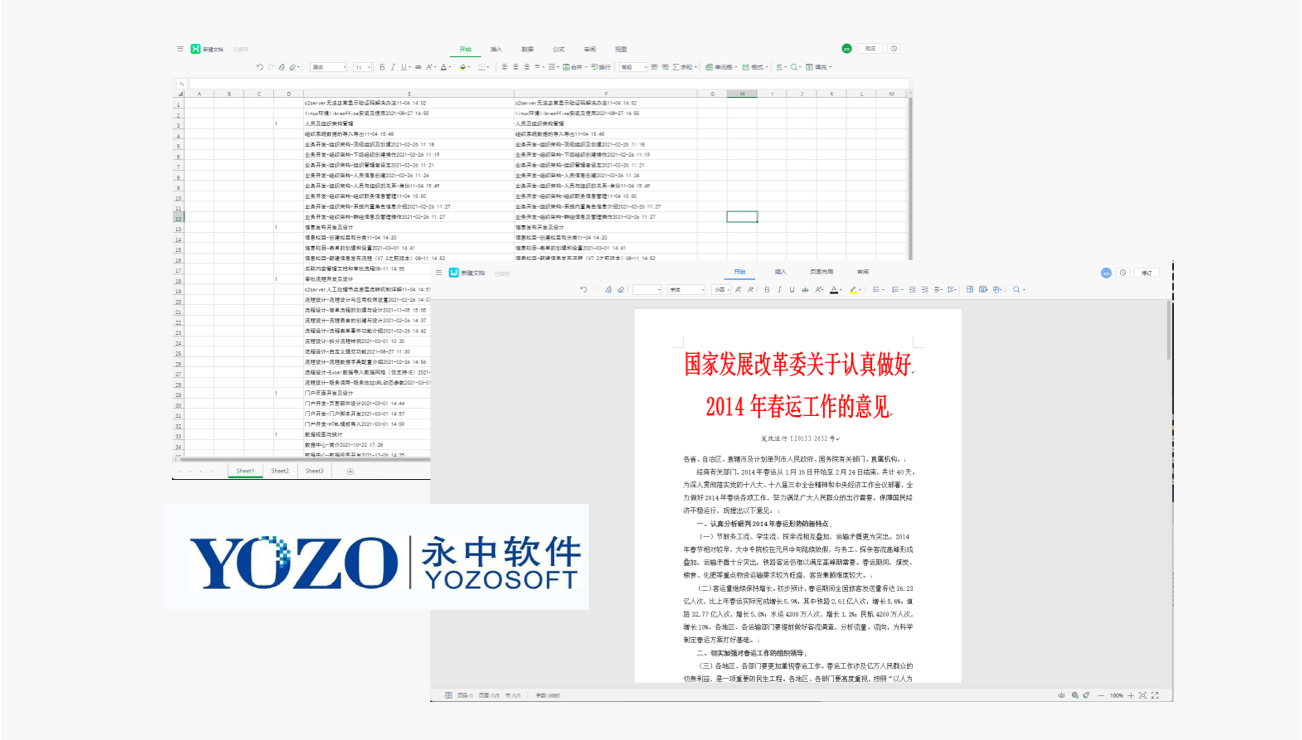 永中weboffice集成